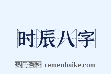 时辰八字是什么意思的图片